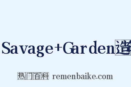 Savage+Garden造句是什么意思的图片